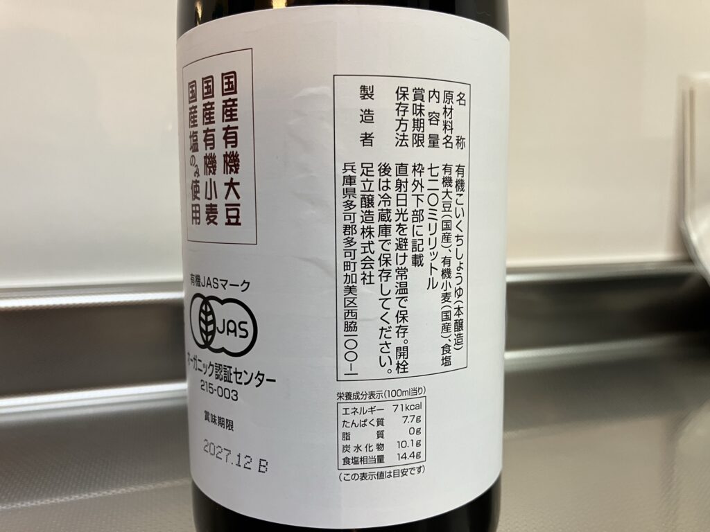 足立醸造 国産有機醤油の原材料表示ラベル