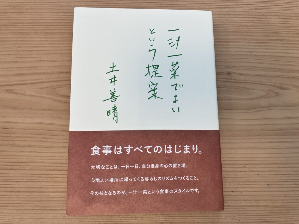 一汁一菜でよいという提案 土井善晴