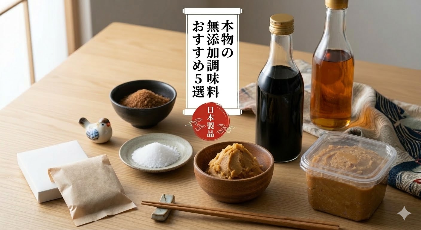 木のテーブルに並んだ、無添加の味噌、醤油、塩、本みりん、黒糖の画像。中央に「本物の無添加調味料おすすめ5選」の文字。