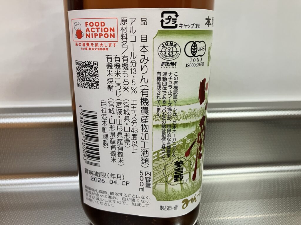 有機三州味醂の原材料表示ラベル写真(有機もち米・有機米麹・有機米焼酎のみ)