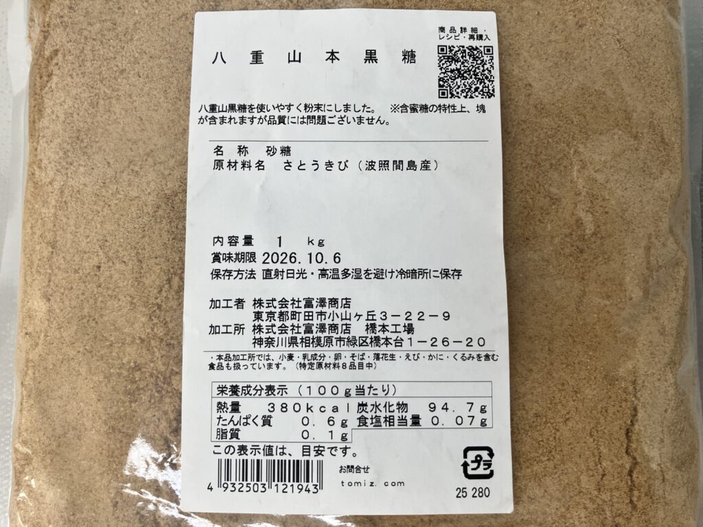八重山本黒糖の原材料表示（さとうきび100％・波照間島産）