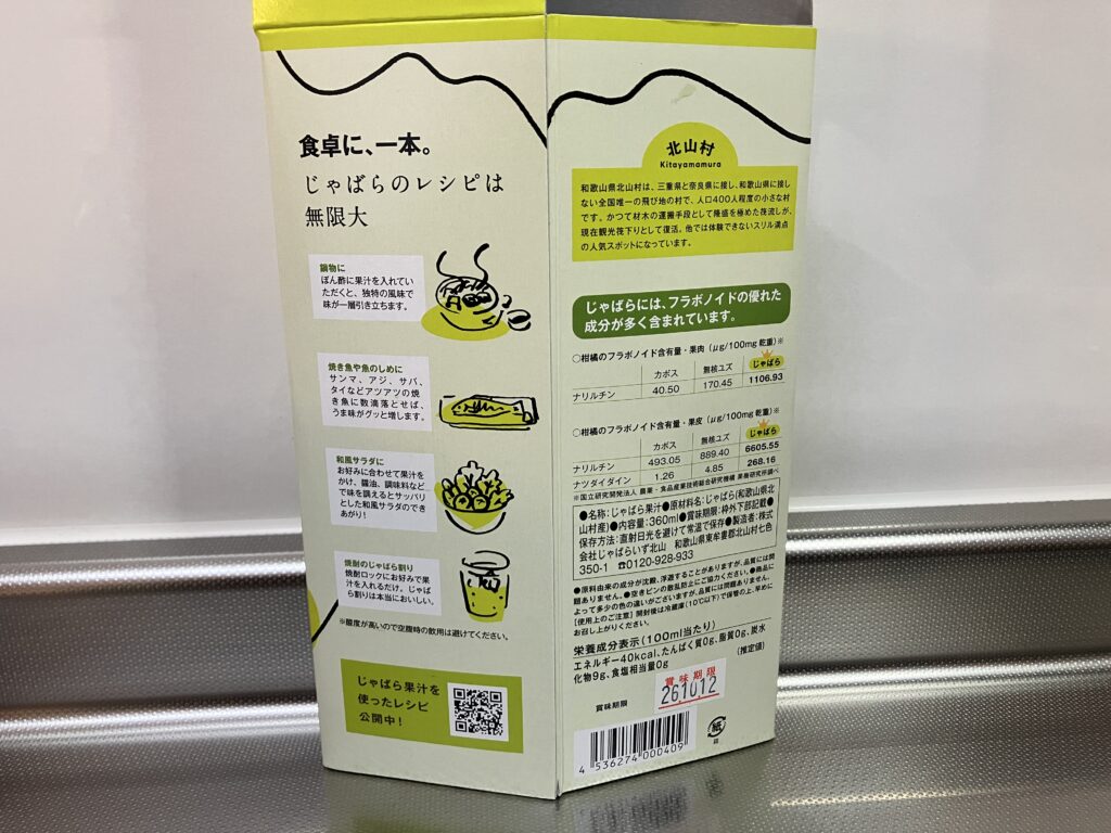じゃばら果汁の原材料や栄養成分表示
