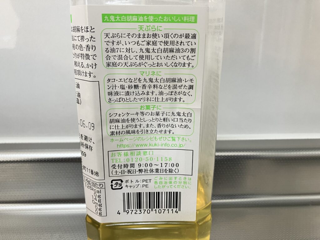 九鬼太白純正胡麻油の使い方表示ラベル
