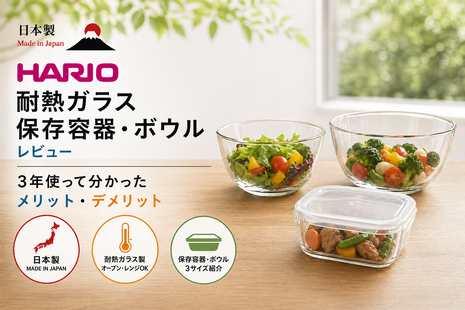 ハリオ 耐熱ガラス保存容器・ボウル レビュー｜日本製 MXP-2606・KST-60-TW