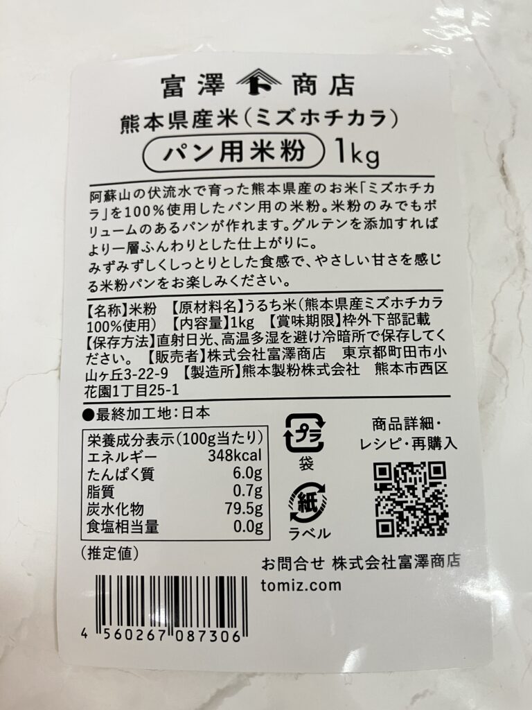 ミズホチカラ米粉 原材料ラベル 米（熊本県産）のみ