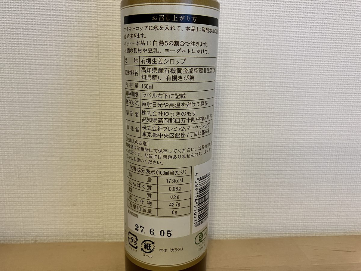 生搾り有機生姜シロップの裏ラベル。原材料は有機生姜と有機きび糖のみ