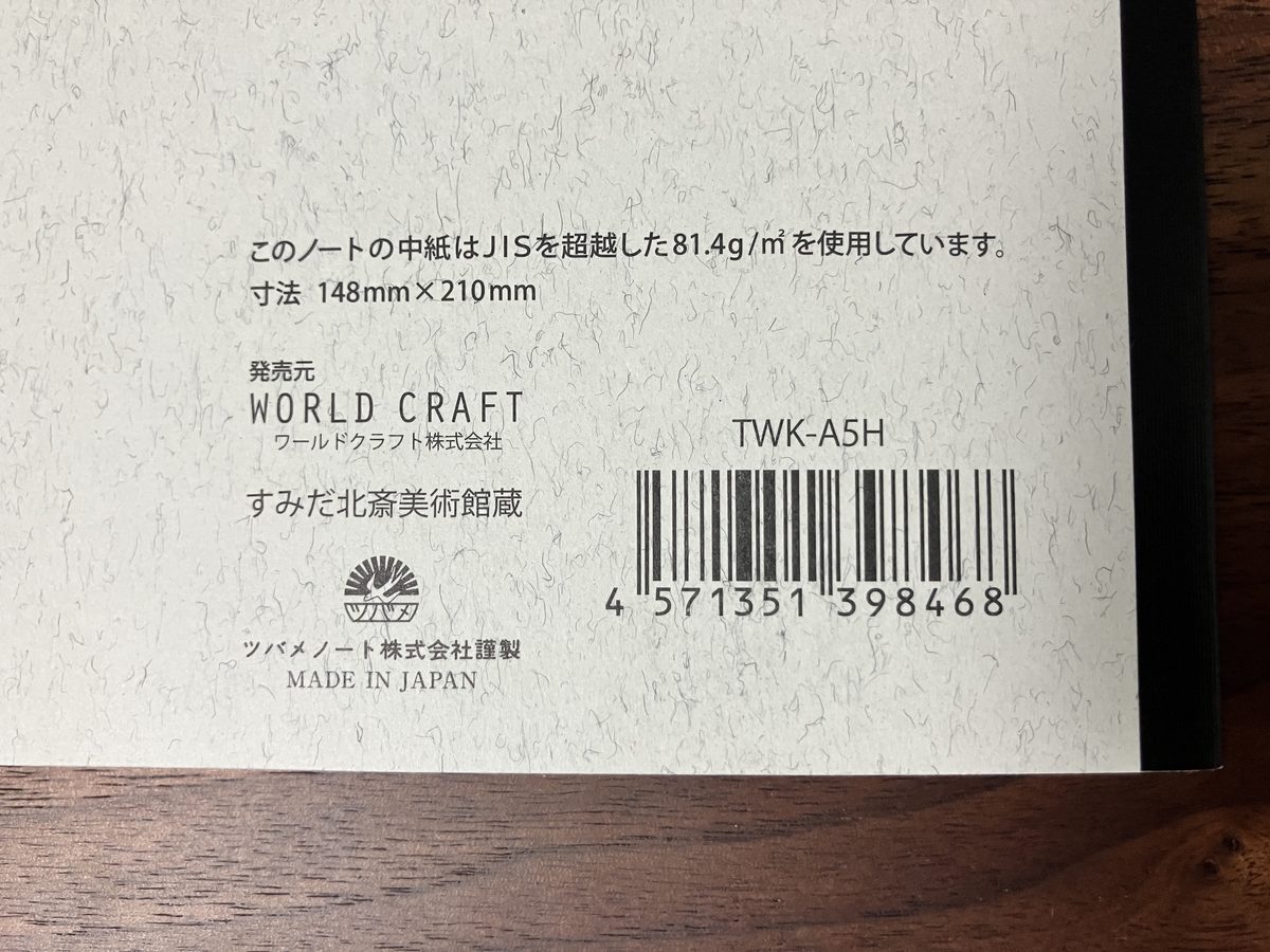 裏表紙の仕様表記。ワールドクラフト企画・すみだ北斎美術館蔵・MADE IN JAPANの記載