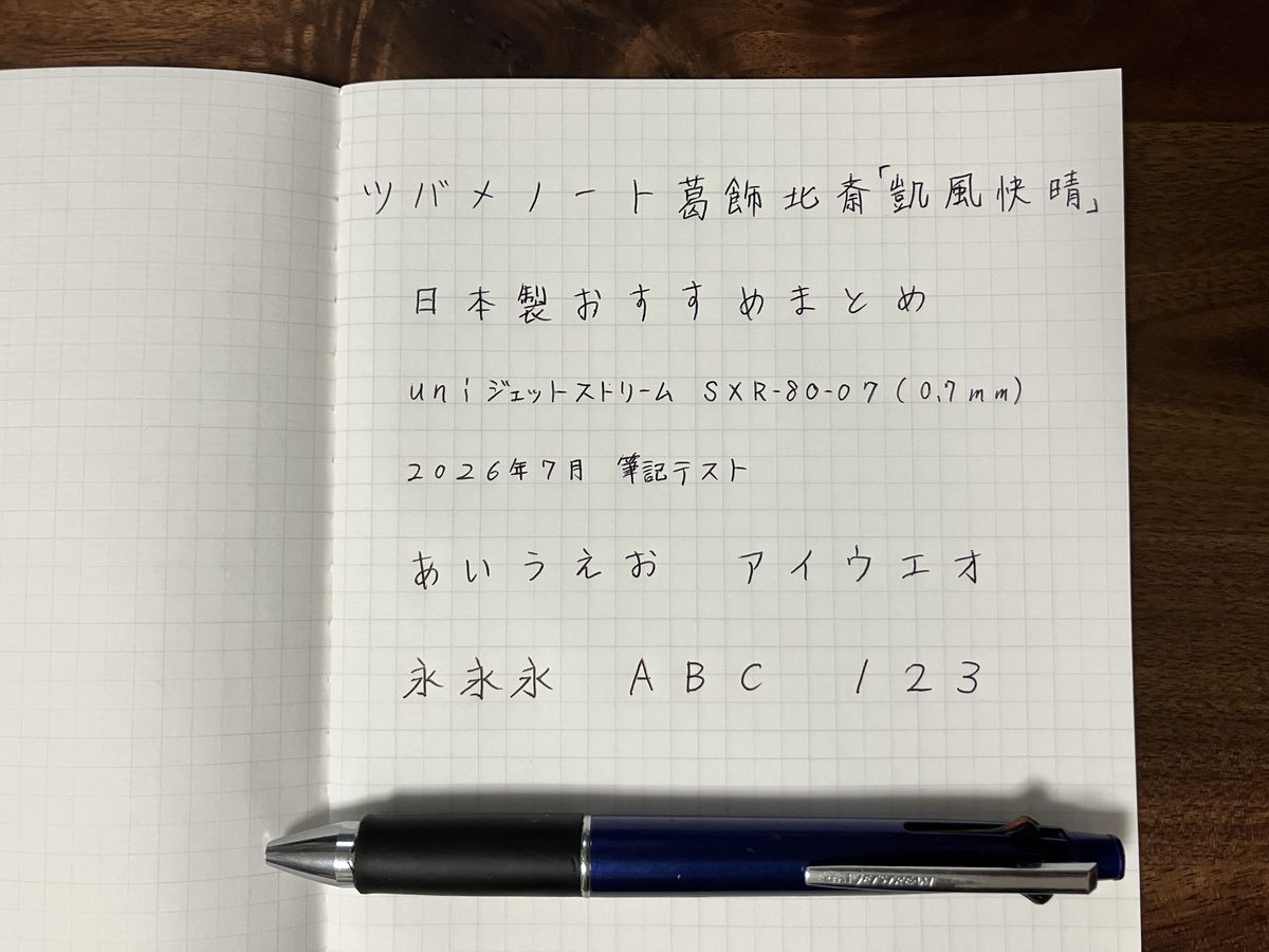ジェットストリーム4&1（替芯SXR-80-07・0.7mm）での筆記テスト。にじみなし