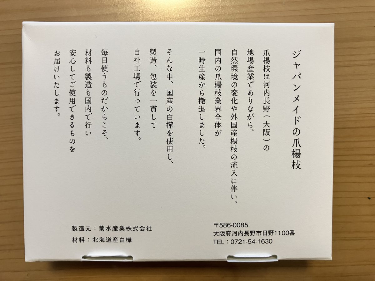 菊水産業のつまようじ 箱裏に印刷された業界撤退の説明文