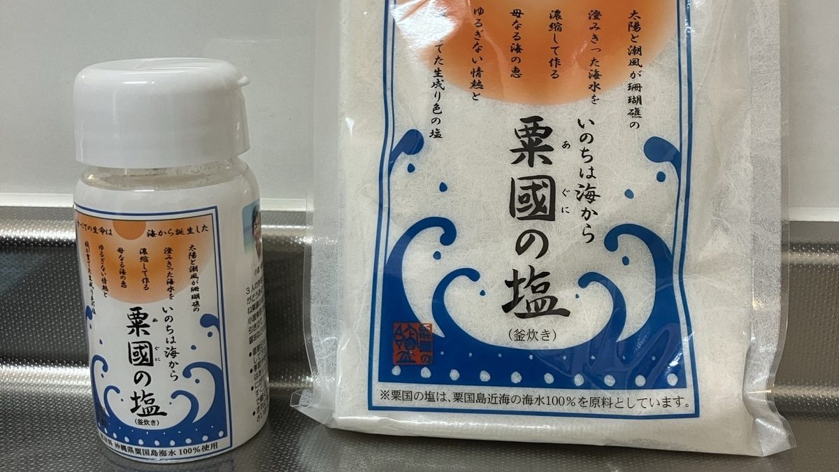 沖縄県粟国島の天然塩「粟国の塩（釜炊き）」のボトルと袋を並べた写真