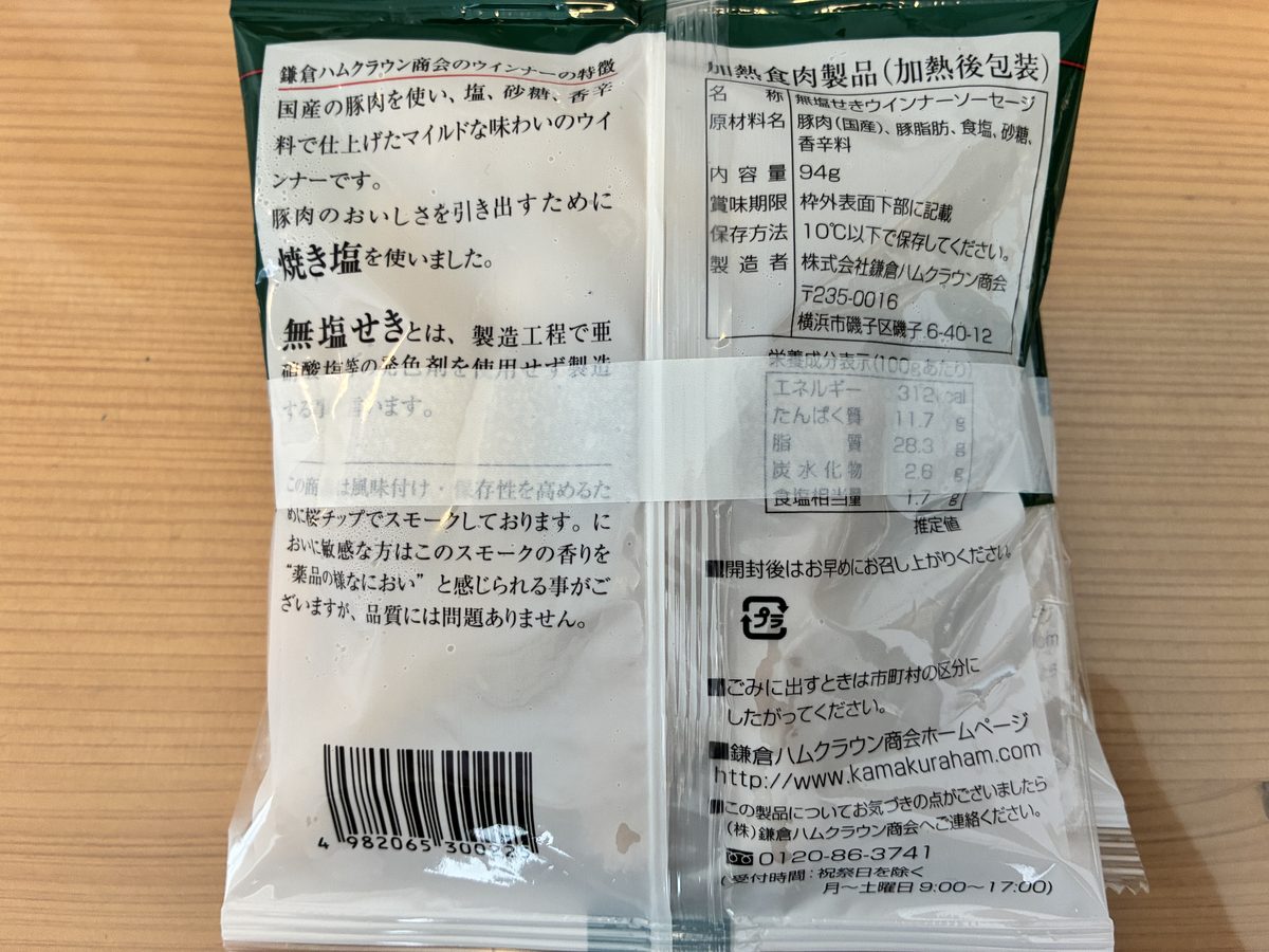 鎌倉ハムクラウン商会 無塩せきマイルドポークウインナーの裏面表示 原材料は豚肉国産 豚脂肪 食塩 砂糖 香辛料の5つだけ
