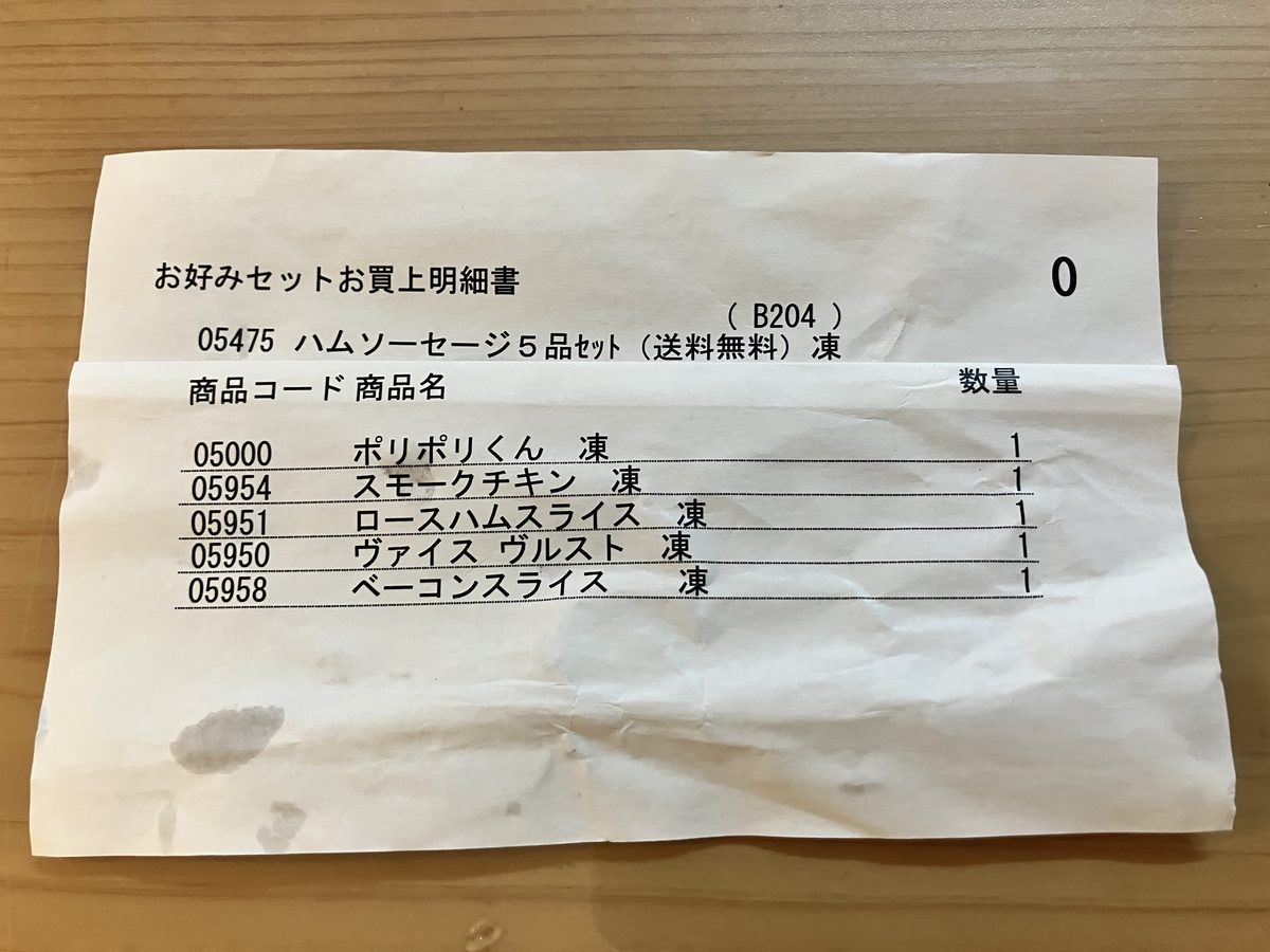 サイトウハムお好みセットお買上明細書 商品コード05475 ハムソーセージ5品セット 選んだ5品の商品名と数量