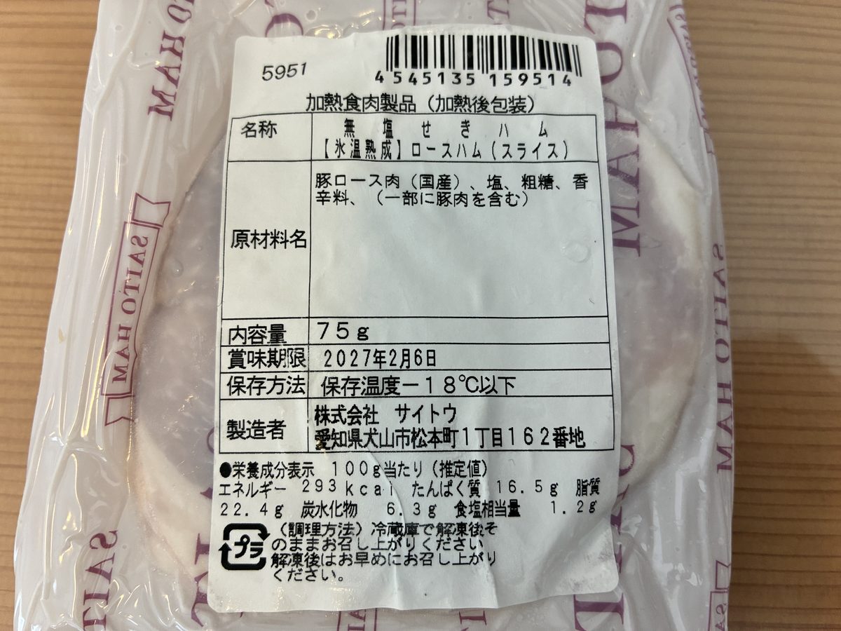 サイトウハム 無塩せきハム 氷温熟成ロースハムスライスの品質表示 原材料は豚ロース肉国産 塩 粗糖 香辛料の4つ